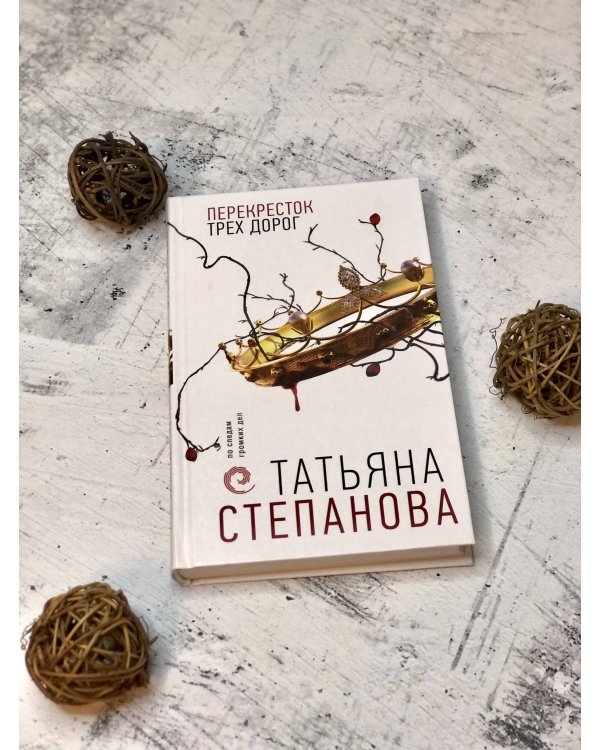 Перекресток трех дорог