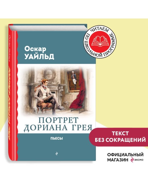 Портрет Дориана Грея. Пьесы