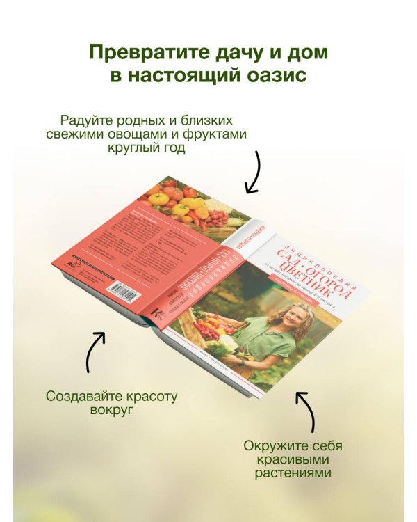 Сад, огород, цветник. От первого росточка до последнего листочка