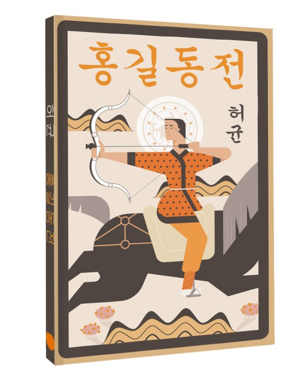 Hong Gildong Jeon = Сказание о Хон Гильдоне