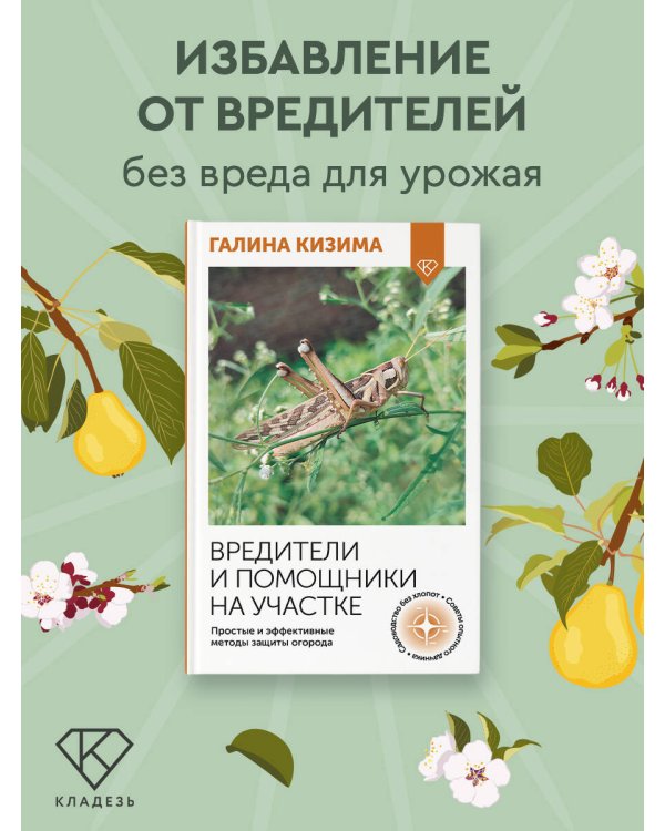 Вредители и помощники на участке. Простые и эффективные методы защиты огорода