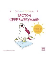 Гастон перевозбуждён