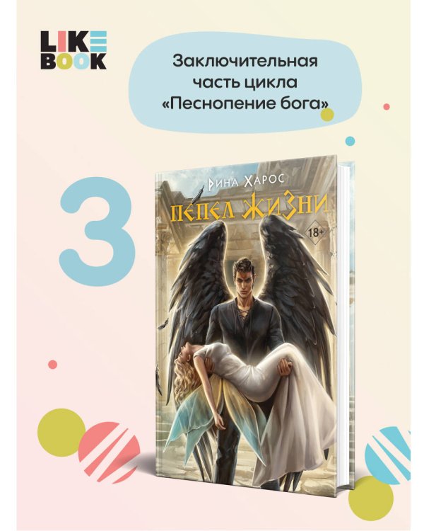 Пепел жизни