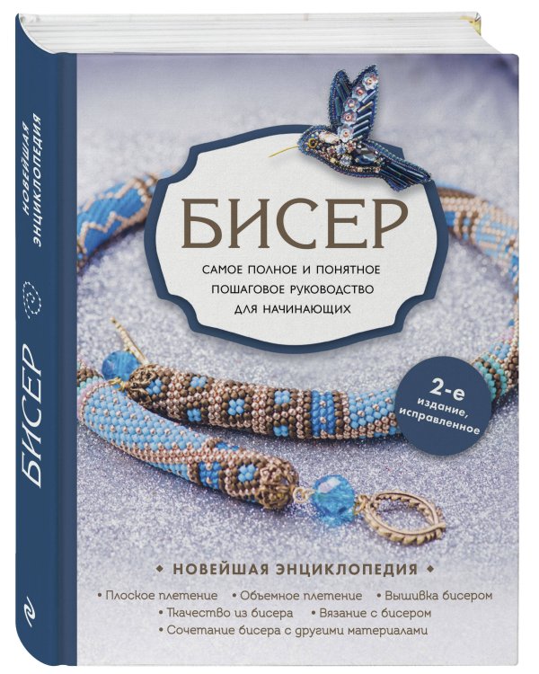 Бисер. Самое полное и понятное пошаговое руководство для начинающих, 2-е издание, исправленное