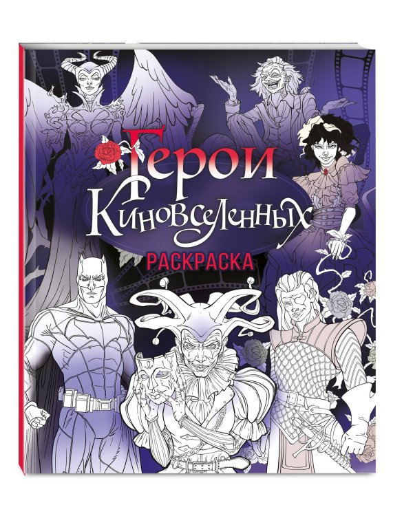 Герои КиноВселенных. Раскраска
