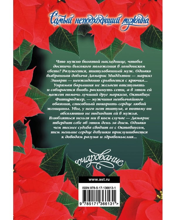 Самый неподходящий мужчина