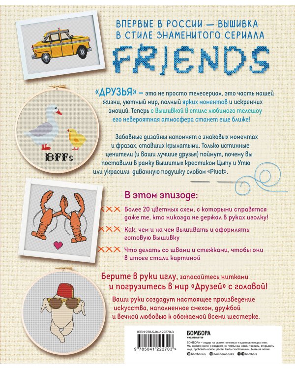 ДРУЗЬЯ. Эпизод с вышивкой крестиком. Неофициальная книга в стиле культового сериала