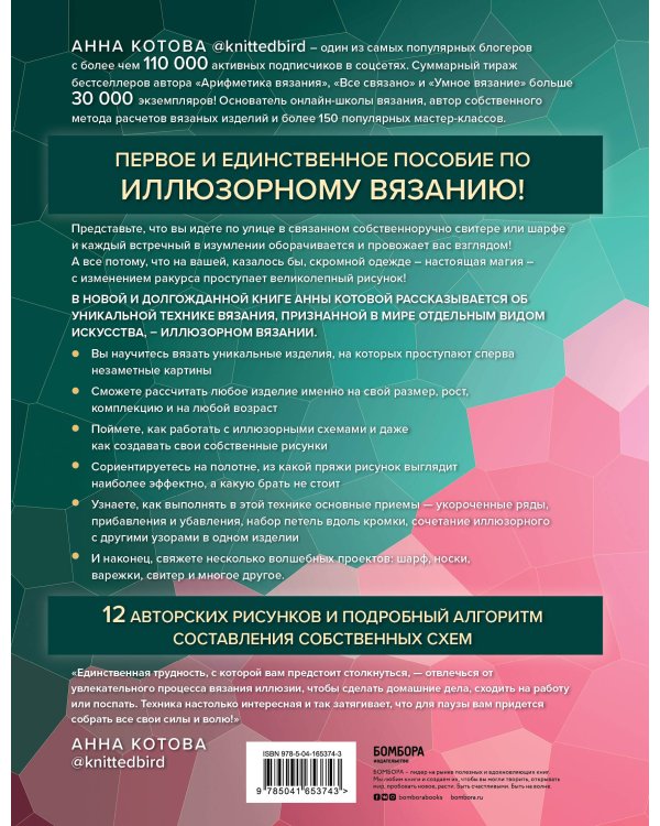 Иллюзорное вязание. Практическая магия на вязаном полотне. Техника, схемы, проекты