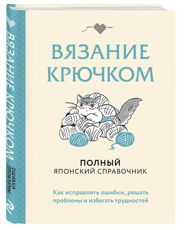Вязание крючком. Полный японский справочник. Как исправлять ошибки, решать проблемы и избегать трудностей