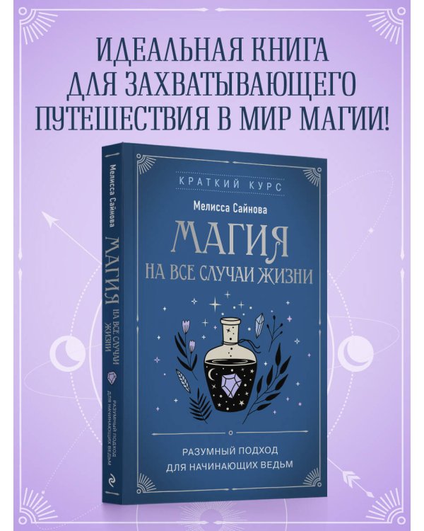 Магия на все случаи жизни. Разумный подход для начинающих ведьм
