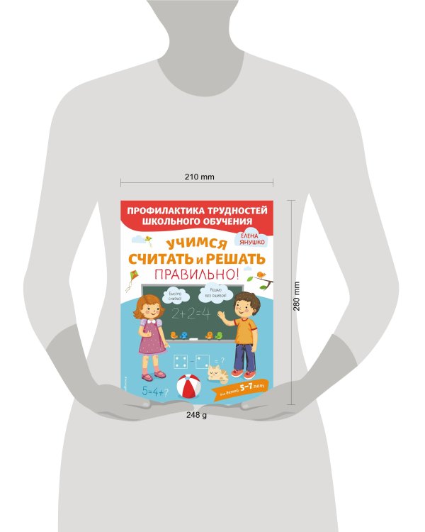 Учимся считать и решать правильно!