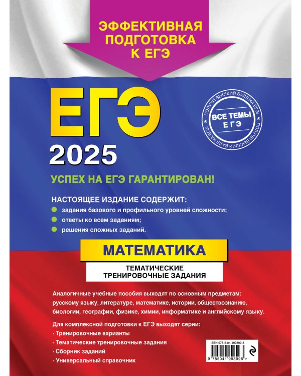 ЕГЭ-2025. Математика. Тематические тренировочные задания