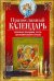Православный календарь. Церковные праздники, посты, дни поминовения усопших