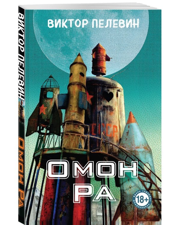 Омон Ра