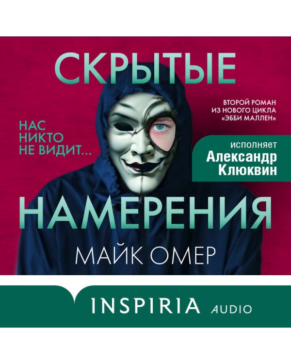 Скрытые намерения