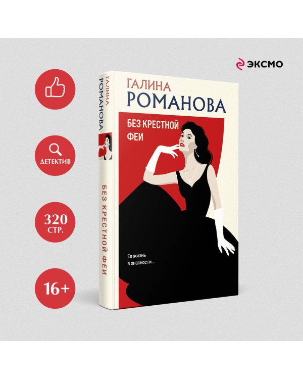 Без крестной феи