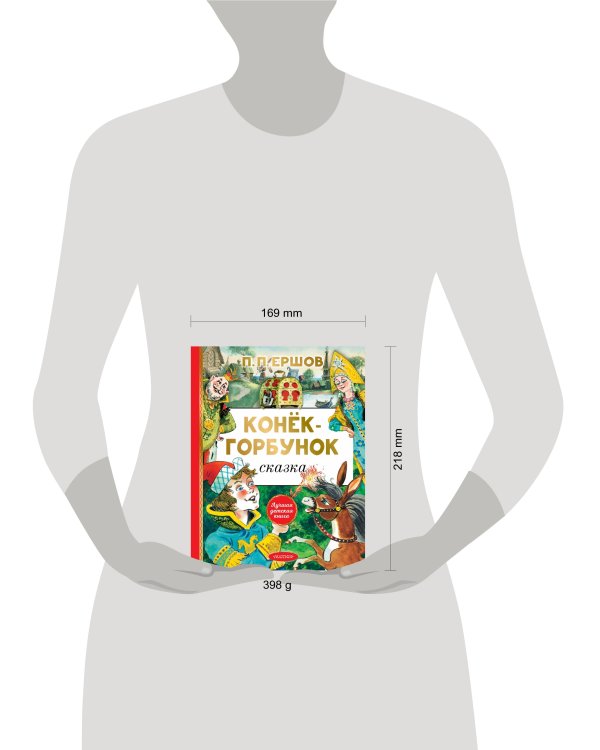 Конёк-горбунок