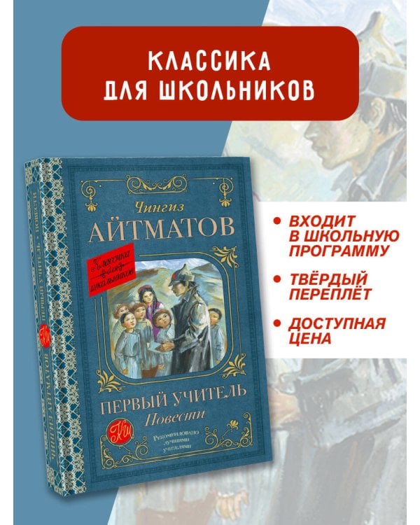 Первый учитель. Повести