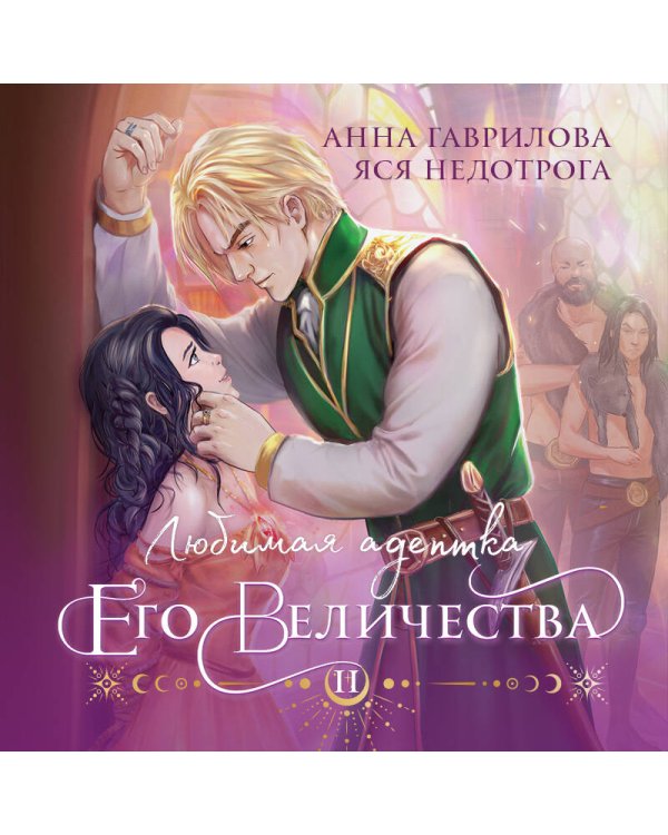 Любимая адептка его величества. Книга 2
