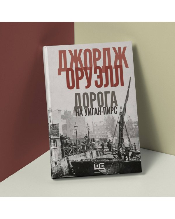 Дорога на Уиган-Пирс