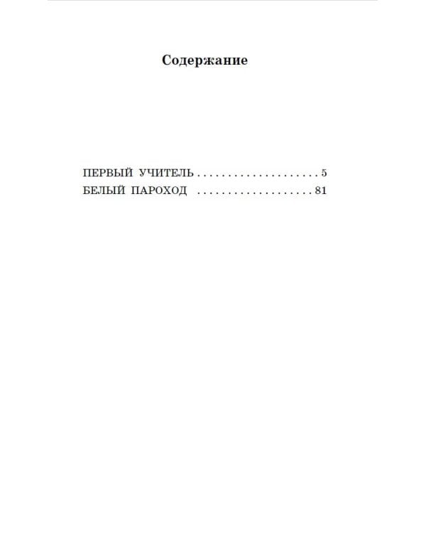Первый учитель. Повести