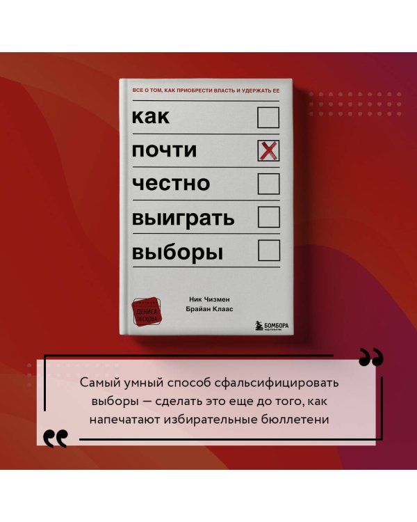 Как почти честно выиграть выборы