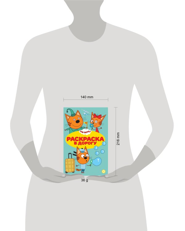 Три кота. N РД 2309. Раскраска в дорогу