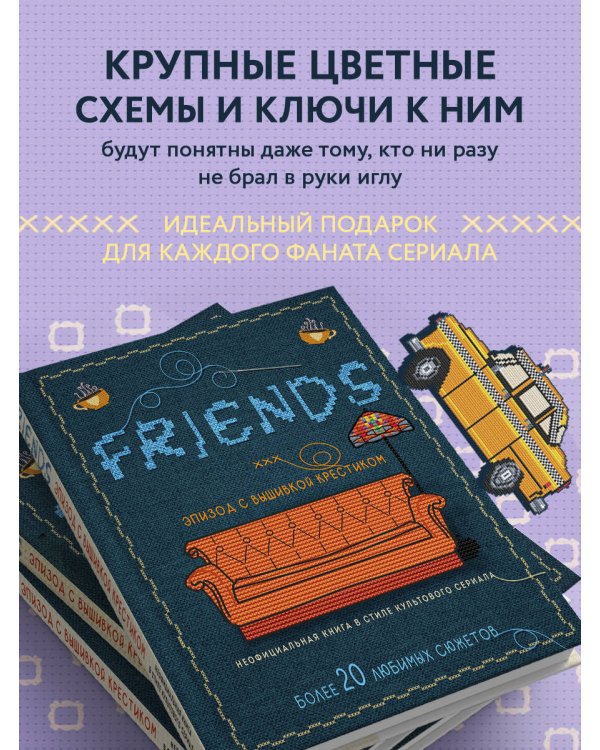 ДРУЗЬЯ. Эпизод с вышивкой крестиком. Неофициальная книга в стиле культового сериала