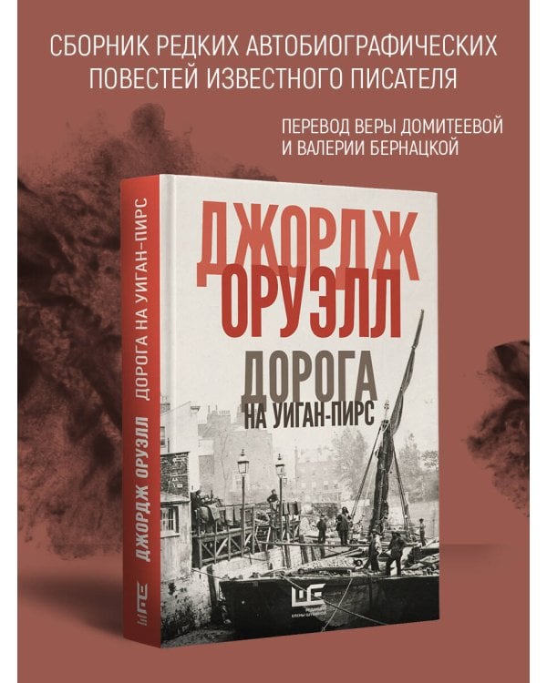 Дорога на Уиган-Пирс