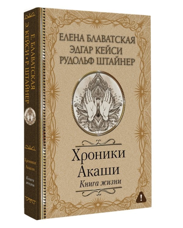Хроники Акаши. Книга жизни