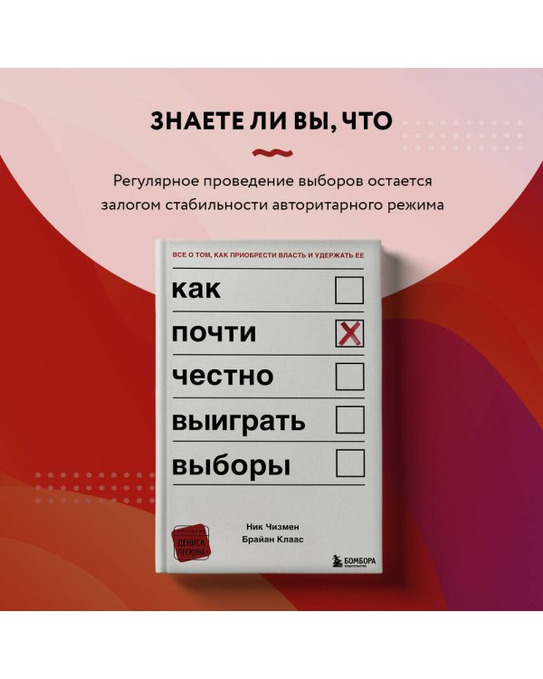 Как почти честно выиграть выборы