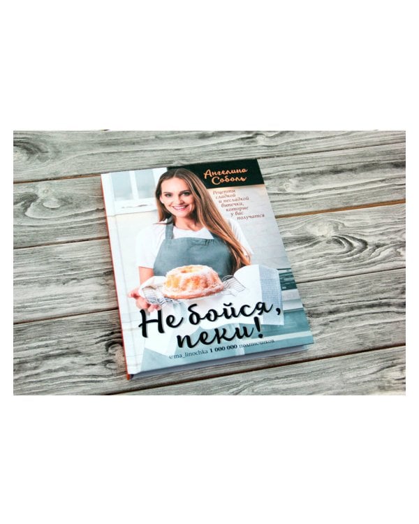 Не бойся, пеки!