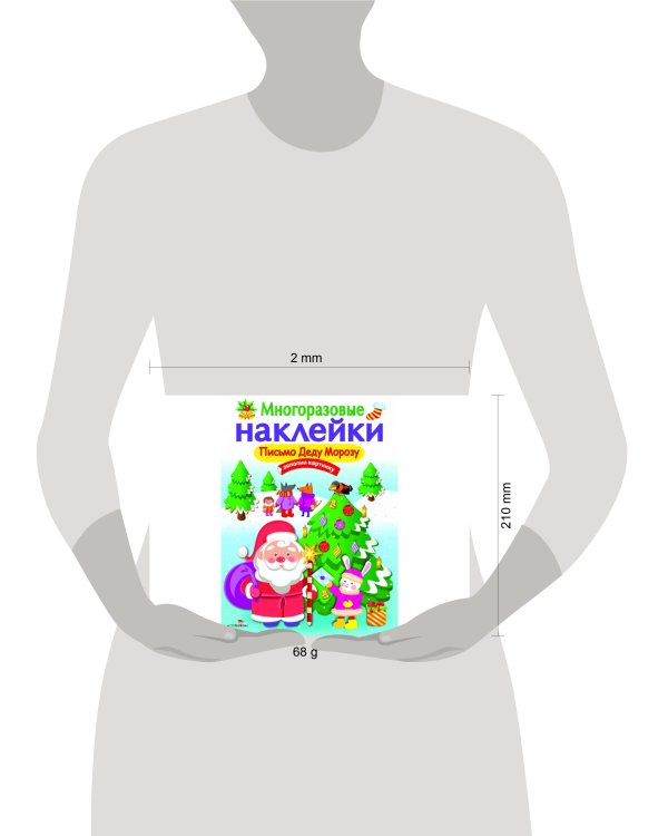 МНОГОРАЗОВЫЕ НАКЛЕЙКИ. Письмо Деду Морозу