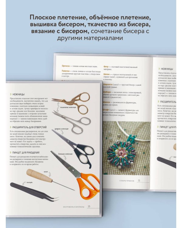 Бисер. Самое полное и понятное пошаговое руководство для начинающих, 2-е издание, исправленное