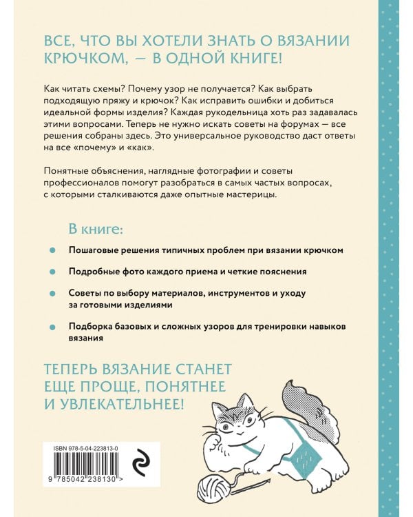 Вязание крючком. Полный японский справочник. Как исправлять ошибки, решать проблемы и избегать трудностей