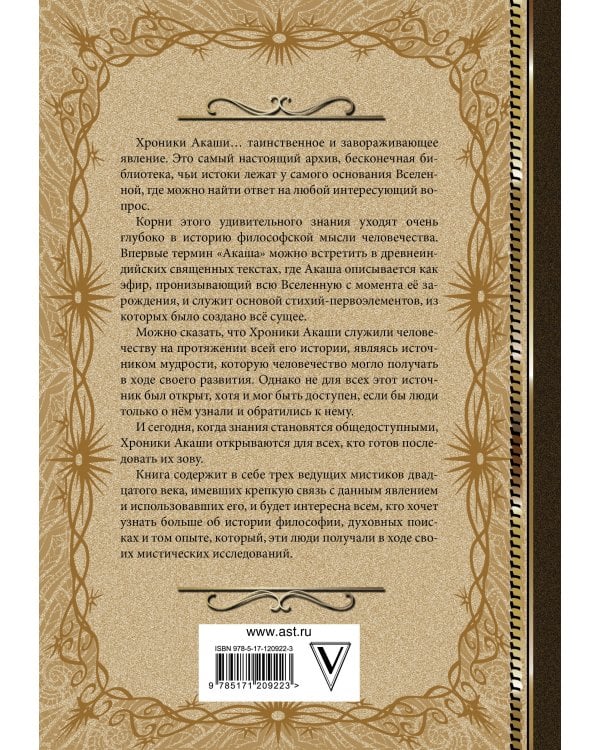 Хроники Акаши. Книга жизни