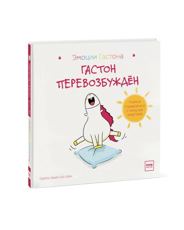 Гастон перевозбуждён