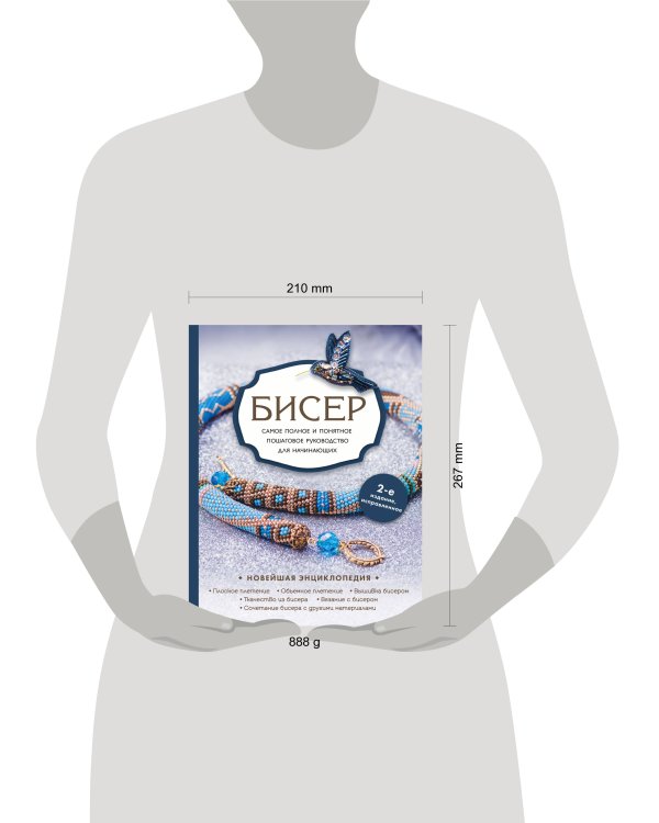 Бисер. Самое полное и понятное пошаговое руководство для начинающих, 2-е издание, исправленное