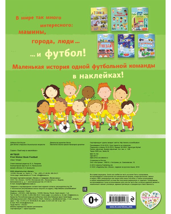 Футбол (с наклейками)