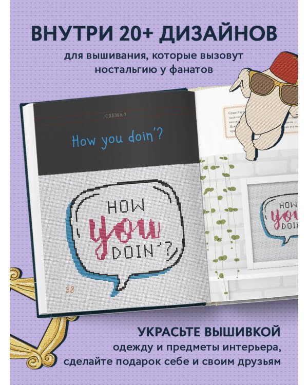 ДРУЗЬЯ. Эпизод с вышивкой крестиком. Неофициальная книга в стиле культового сериала