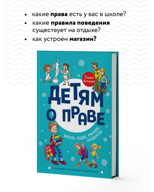 Детям о праве: Школа. Отдых. Магазин. Государство. 13-е издание, переработанное и дополненное