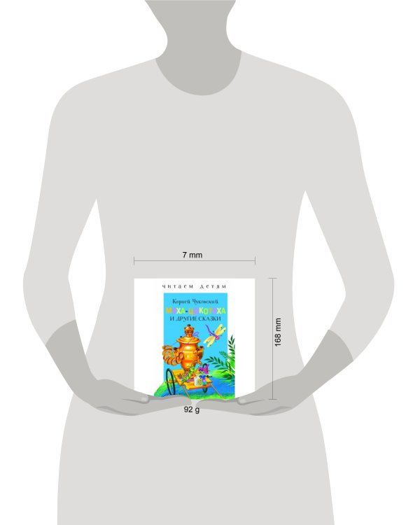 Муха-Цокотуха и другие сказки