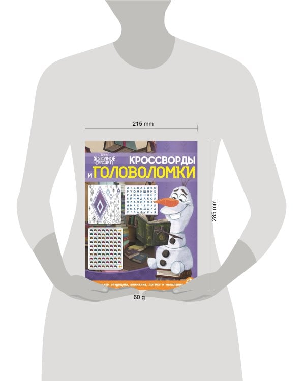 Холодное сердце 2  № КиГ 2104 Кроссворды и головоломки