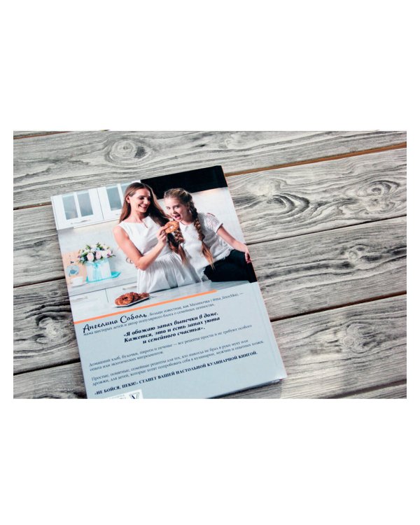 Не бойся, пеки!