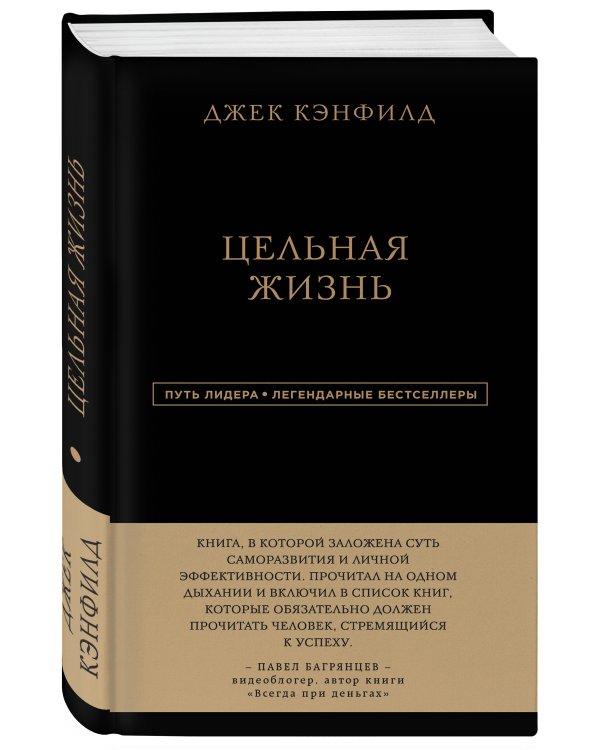 Джек Кэнфилд. Цельная жизнь