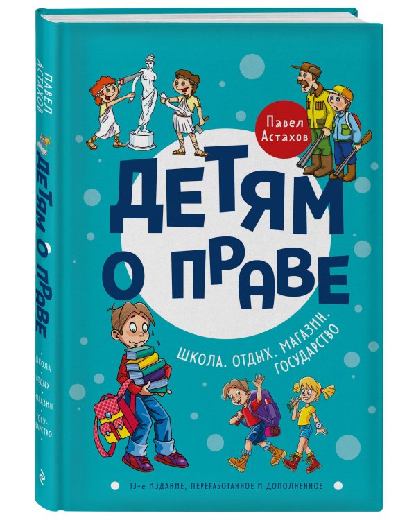 Детям о праве: Школа. Отдых. Магазин. Государство. 13-е издание, переработанное и дополненное