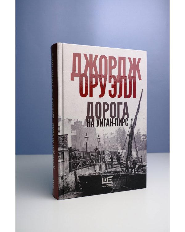 Дорога на Уиган-Пирс