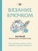 Вязание крючком. Полный японский справочник. Как исправлять ошибки, решать проблемы и избегать трудностей