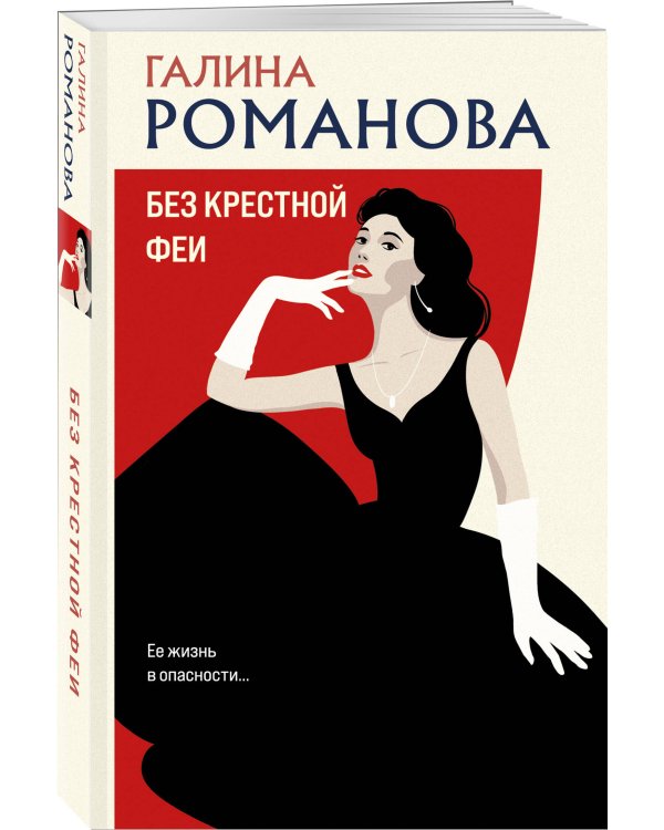 Без крестной феи