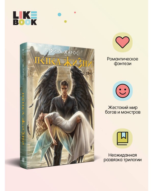 Пепел жизни